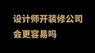設計師開裝修公司會更容易嗎.jpg