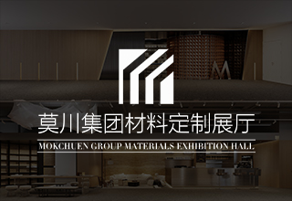 莫川材料定制展廳.jpg